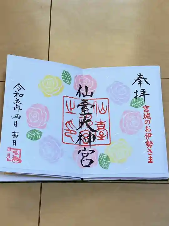 仙台大神宮の御朱印