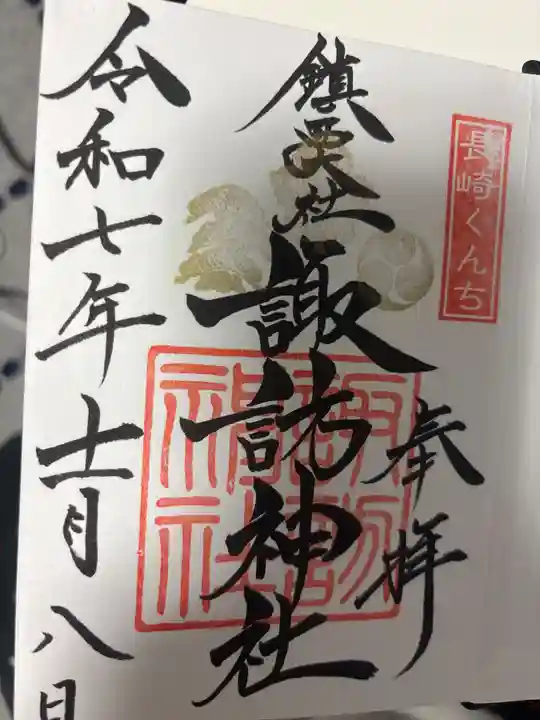 鎮西大社諏訪神社の御朱印