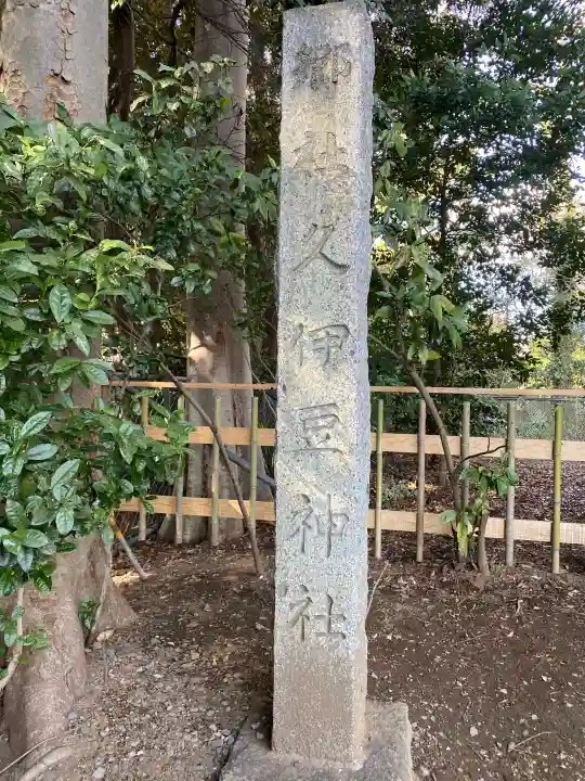 岩槻久伊豆神社の{uncategorized: "未分類", other: "その他", undefined: "問題あり", building: "その他建物", grave: "お墓", sacred_gate: "鳥居", guardian: "狛犬", statue: "像", buddha: "仏像", history: "歴史", nature: "自然", garden: "庭園", animal: "動物", pagoda: "塔", temizu: "手水舎", mountain_gate: "山門・神門", sanctuary: "本殿・本堂", subordinate: "末社・摂社", art: "芸術", scenery: "景色", jizo: "地蔵", ema: "絵馬", goshuin: "御朱印", omikuji: "おみくじ", items: "授与品その他", amulet: "お守り", goshuincho: "御朱印帳", eats: "食事", festival: "お祭り", votive_dance: "神楽", shichigosan: "七五三参", wedding: "結婚式", experience: "体験その他", initially: "初詣", around: "周辺", anti_infection: "感染症対策"}