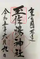 玉作湯神社の御朱印