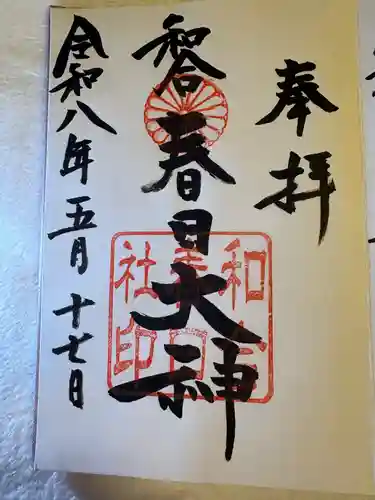富士浅間神社の御朱印
