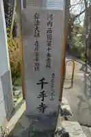 千手寺(大阪府)