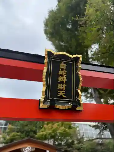 蛇窪神社(東京都)