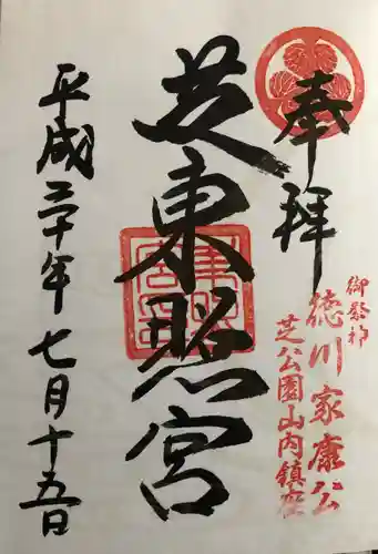 芝東照宮の御朱印