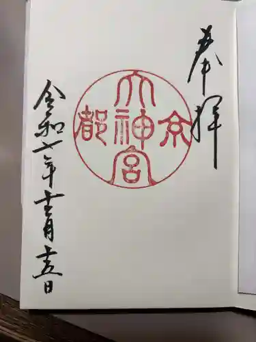 京都大神宮の御朱印