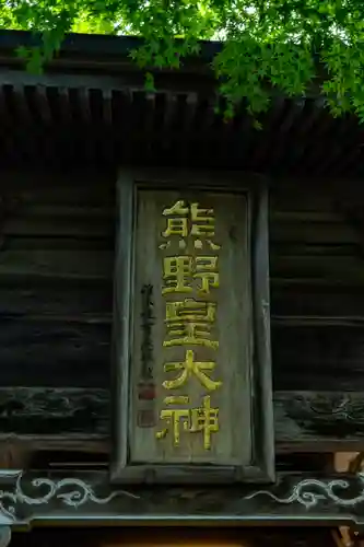 熊野皇大神社(長野県)