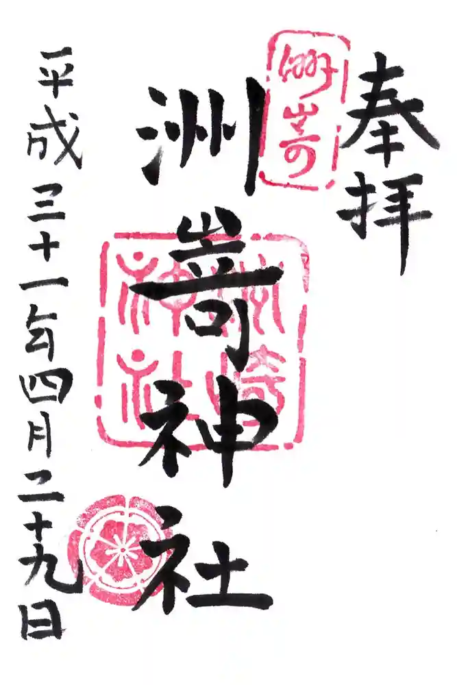 洲嵜神社の御朱印