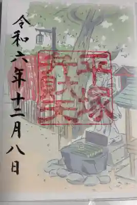 鶴峯山稲荷社（平塚八幡宮境内社）の御朱印