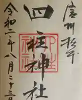 四柱神社の御朱印