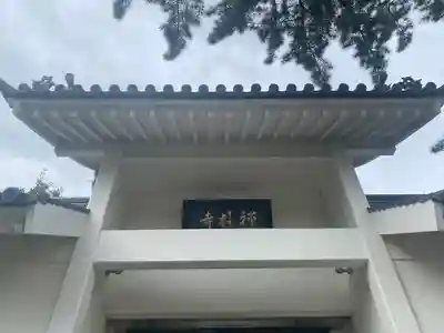 禅林寺(東京都)