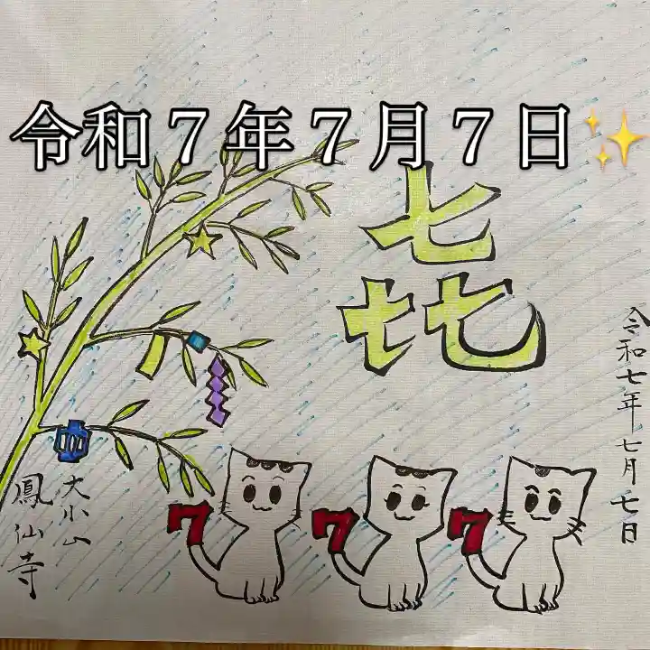 鳳仙寺(栃木県)