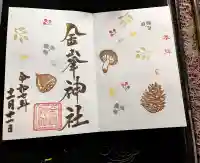 金峯神社の御朱印
