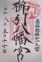 櫛引八幡宮の御朱印
