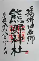 熊野神社の{uncategorized: "未分類", other: "その他", undefined: "問題あり", building: "その他建物", grave: "お墓", sacred_gate: "鳥居", guardian: "狛犬", statue: "像", buddha: "仏像", history: "歴史", nature: "自然", garden: "庭園", animal: "動物", pagoda: "塔", temizu: "手水舎", mountain_gate: "山門・神門", sanctuary: "本殿・本堂", subordinate: "末社・摂社", art: "芸術", scenery: "景色", jizo: "地蔵", ema: "絵馬", goshuin: "御朱印", omikuji: "おみくじ", items: "授与品その他", amulet: "お守り", goshuincho: "御朱印帳", eats: "食事", festival: "お祭り", votive_dance: "神楽", shichigosan: "七五三参", wedding: "結婚式", experience: "体験その他", initially: "初詣", around: "周辺", anti_infection: "感染症対策"}