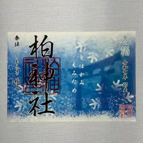 柏神社の御朱印