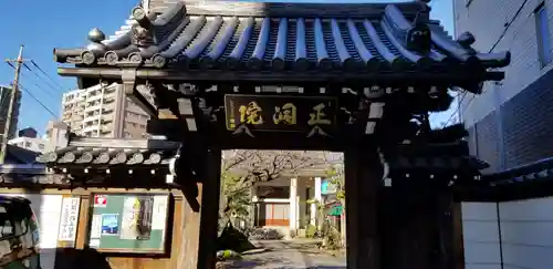 正洞院の山門・神門