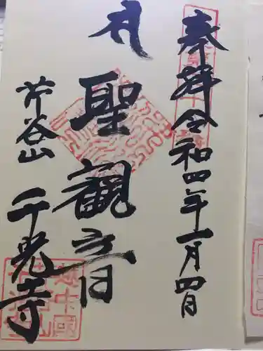 千光寺の御朱印