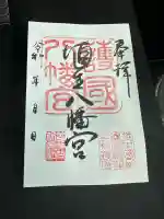 埴生護國八幡宮(富山県)