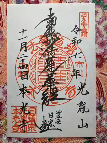 光胤山 大野本光寺(千葉県)