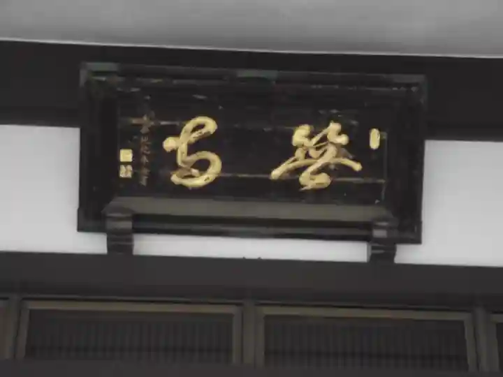 長善寺(東京都)