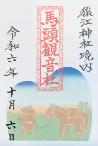 猿江神社の御朱印