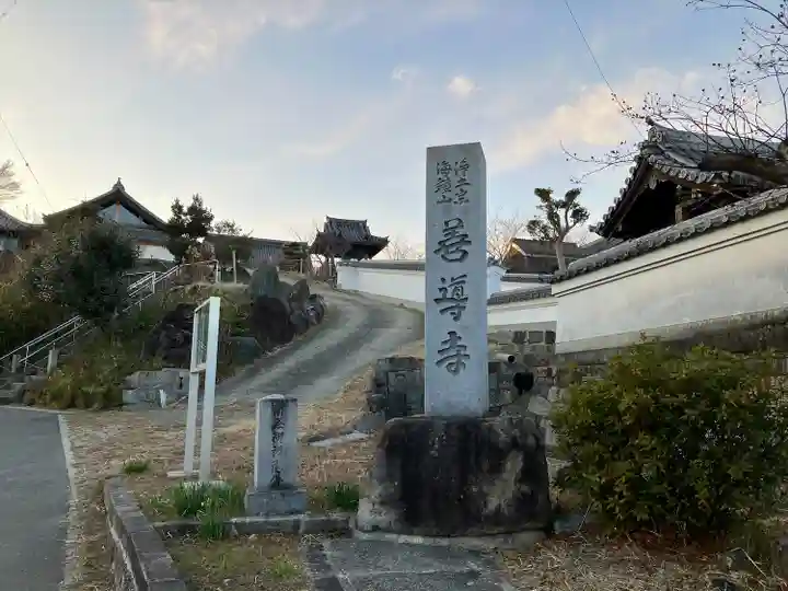 善導寺(愛知県)