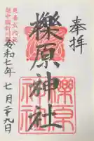 櫟原神社の御朱印