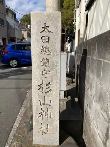 太田杉山神社・横濱水天宮のその他建物