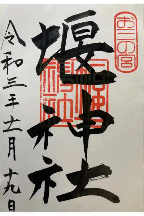 お三の宮日枝神社の末社
書き置き