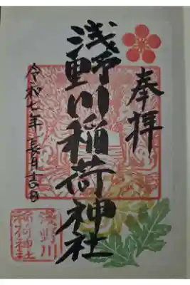 浅野川稲荷神社の御朱印