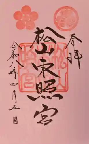 松山神社の御朱印