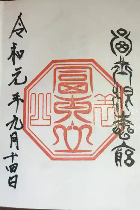 村山浅間神社の御朱印