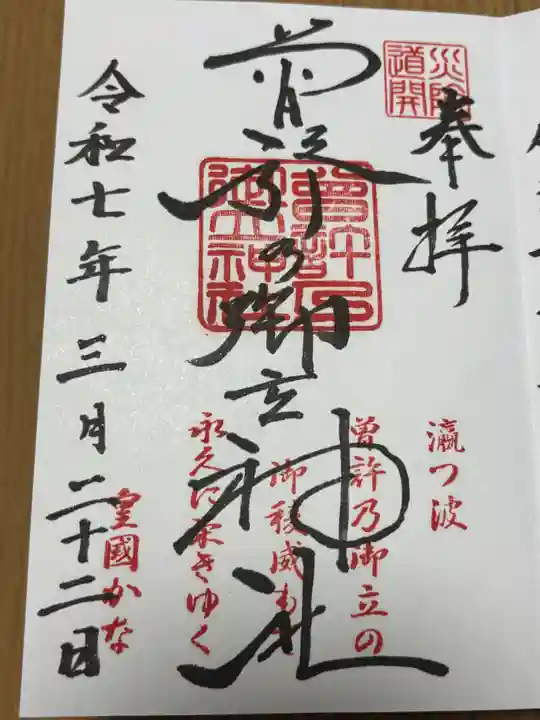 曽許乃御立神社の御朱印