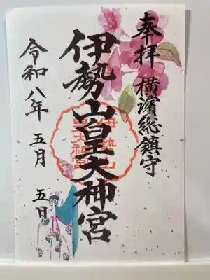 伊勢山皇大神宮の御朱印