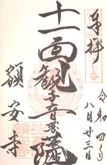 額安寺の御朱印 2022年08月