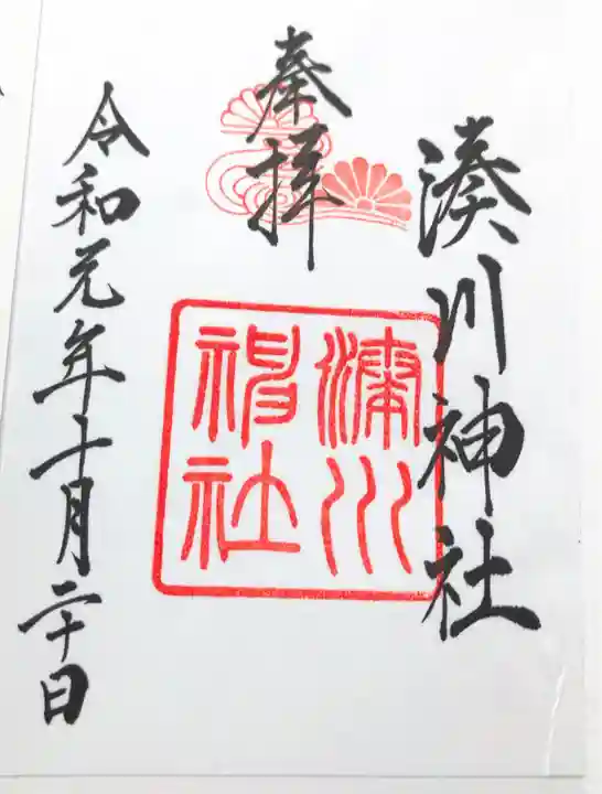 湊川神社の御朱印