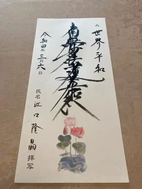 蓮久寺の御朱印