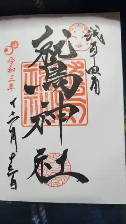 鷲神社の御朱印