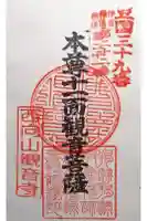 観音寺の御朱印