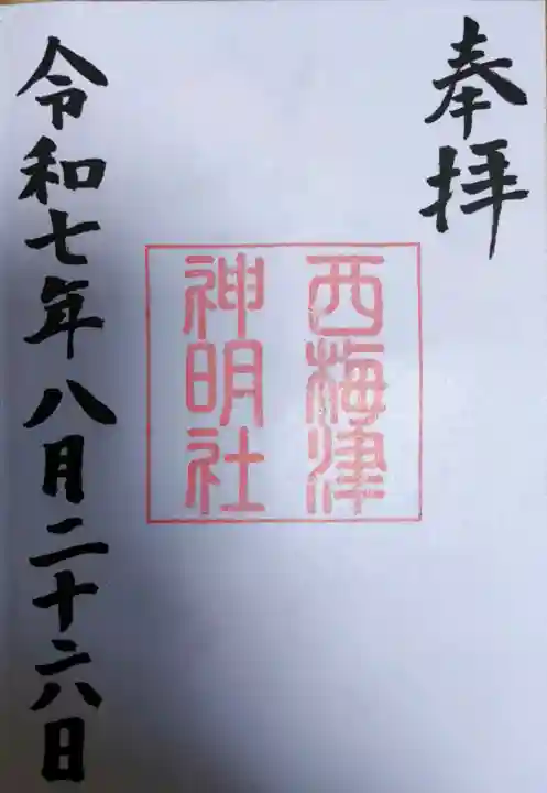 西梅津神明社の御朱印