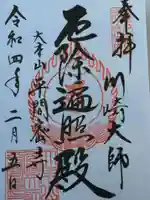 川崎大師(平間寺)の御朱印