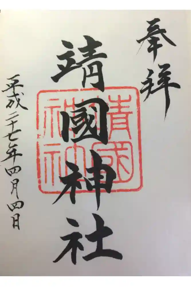 靖國神社の御朱印