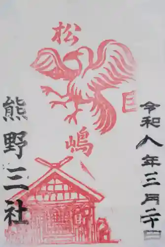 熊野三社の{uncategorized: "未分類", other: "その他", undefined: "問題あり", building: "その他建物", grave: "お墓", sacred_gate: "鳥居", guardian: "狛犬", statue: "像", buddha: "仏像", history: "歴史", nature: "自然", garden: "庭園", animal: "動物", pagoda: "塔", temizu: "手水舎", mountain_gate: "山門・神門", sanctuary: "本殿・本堂", subordinate: "末社・摂社", art: "芸術", scenery: "景色", jizo: "地蔵", ema: "絵馬", goshuin: "御朱印", omikuji: "おみくじ", items: "授与品その他", amulet: "お守り", goshuincho: "御朱印帳", eats: "食事", festival: "お祭り", votive_dance: "神楽", shichigosan: "七五三参", wedding: "結婚式", experience: "体験その他", initially: "初詣", around: "周辺", anti_infection: "感染症対策"}