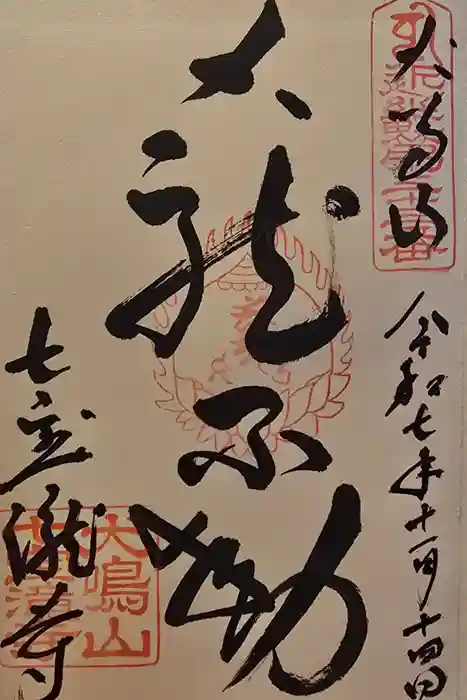大本山七宝瀧寺の御朱印