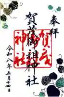 賀茂御祖神社(下鴨神社)の御朱印