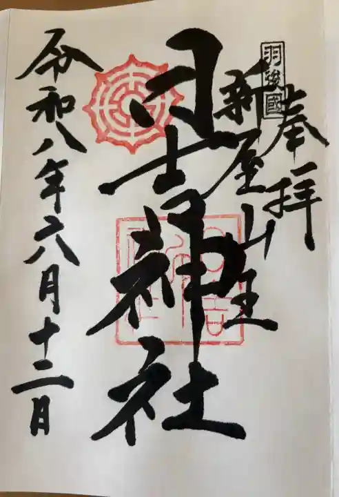 日吉神社の御朱印