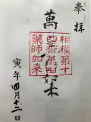 薬師堂の御朱印