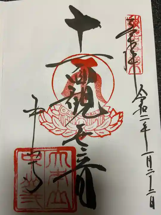 中山寺の御朱印