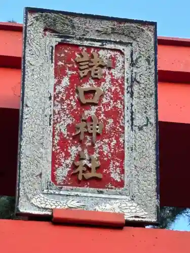 諸口神社の{uncategorized: "未分類", other: "その他", undefined: "問題あり", building: "その他建物", grave: "お墓", sacred_gate: "鳥居", guardian: "狛犬", statue: "像", buddha: "仏像", history: "歴史", nature: "自然", garden: "庭園", animal: "動物", pagoda: "塔", temizu: "手水舎", mountain_gate: "山門・神門", sanctuary: "本殿・本堂", subordinate: "末社・摂社", art: "芸術", scenery: "景色", jizo: "地蔵", ema: "絵馬", goshuin: "御朱印", omikuji: "おみくじ", items: "授与品その他", amulet: "お守り", goshuincho: "御朱印帳", eats: "食事", festival: "お祭り", votive_dance: "神楽", shichigosan: "七五三参", wedding: "結婚式", experience: "体験その他", initially: "初詣", around: "周辺", anti_infection: "感染症対策"}