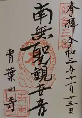 羽黒山観音堂の御朱印